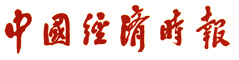 中国经济时报