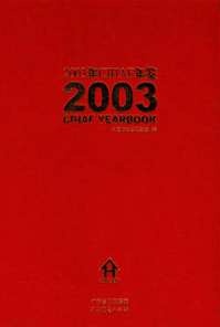 2003年CIHAF年鉴