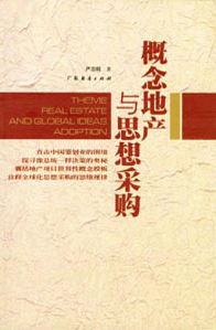 概念地产与思想采购