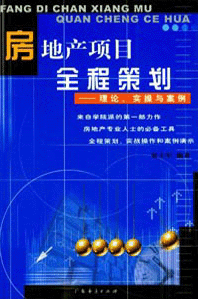 房地产项目全程策划