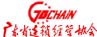 广东省连锁经营协会